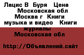 Лацис В. Буря › Цена ­ 150 - Московская обл., Москва г. Книги, музыка и видео » Книги, журналы   . Московская обл.